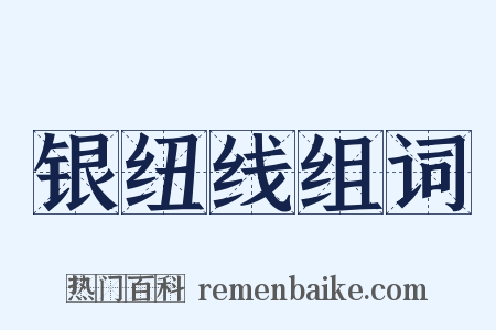 银纽线组词是什么意思的图片